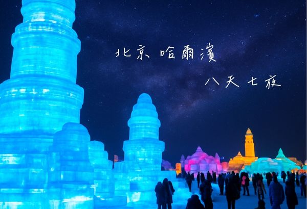 北京 哈爾濱 八天七夜