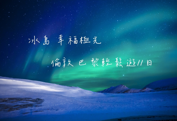 冰島 幸福極光 倫敦巴黎輕鬆遊11日