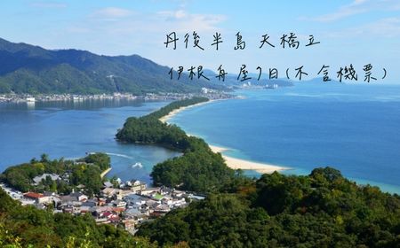 丹後半島 天橋立 伊根舟屋7日(不含機票)
