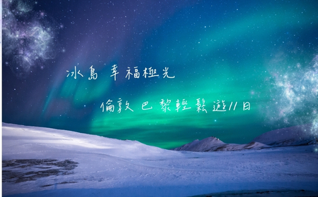 冰島 幸福極光 倫敦巴黎輕鬆遊11日