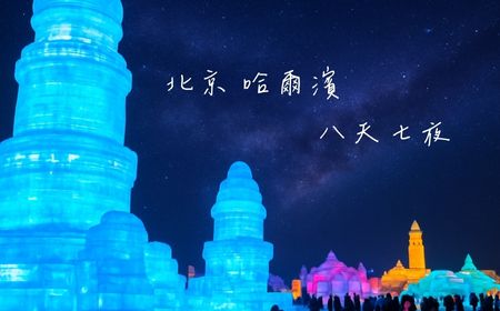北京 哈爾濱 八天七夜